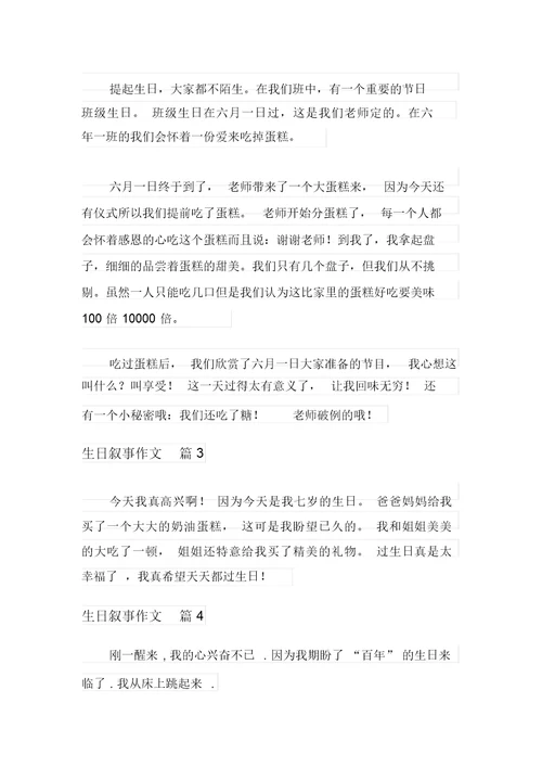 2021年有关生日叙事作文四篇