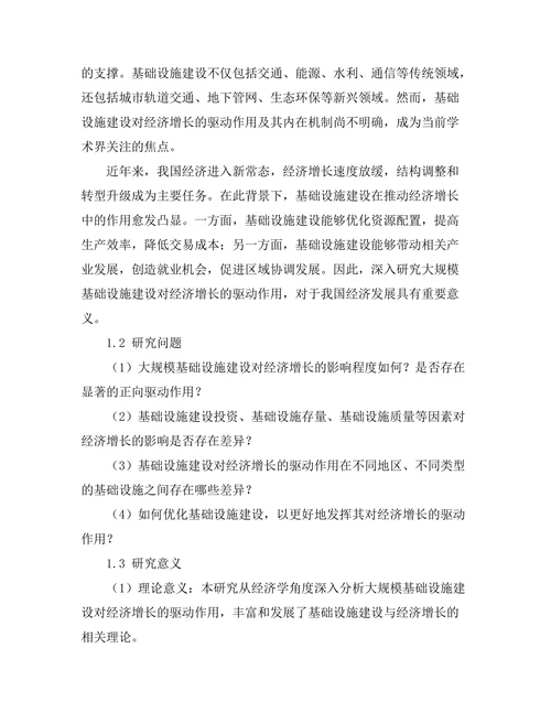 大规模基础设施建设对经济增长的驱动作用