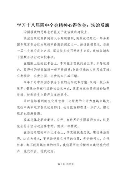 学习十八届四中全会精神心得体会：法治反腐.docx