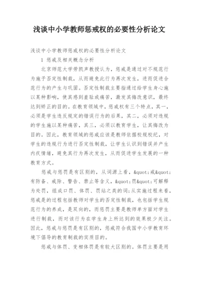 浅谈中小学教师惩戒权的必要性分析论文.docx