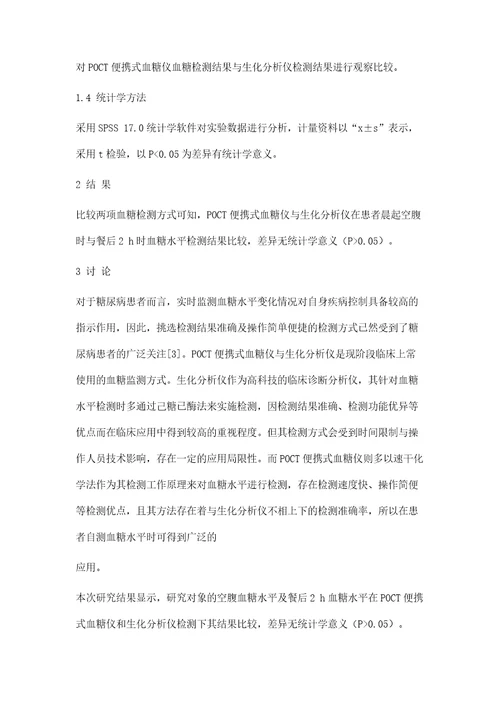 POCT便携式血糖仪与生化分析仪血糖结果对比分析