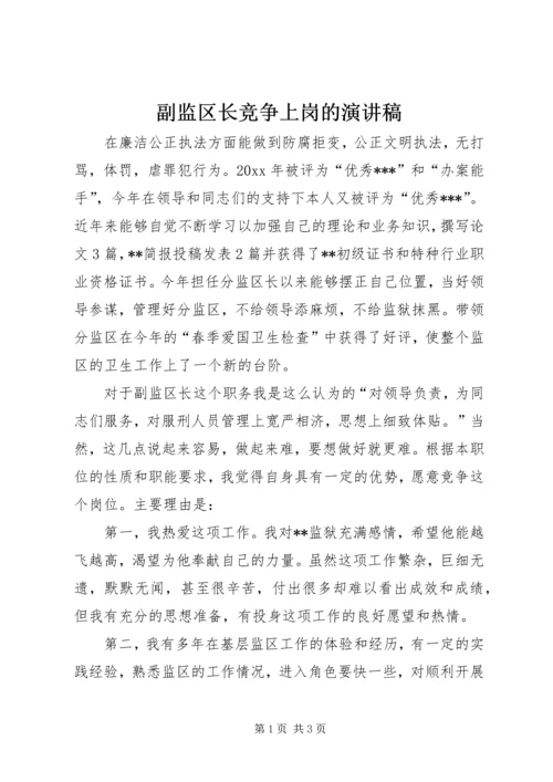 副监区长竞争上岗的演讲稿.docx