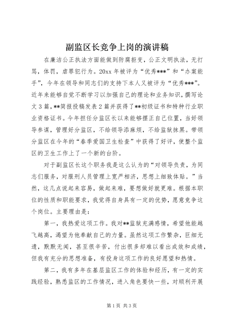 副监区长竞争上岗的演讲稿.docx