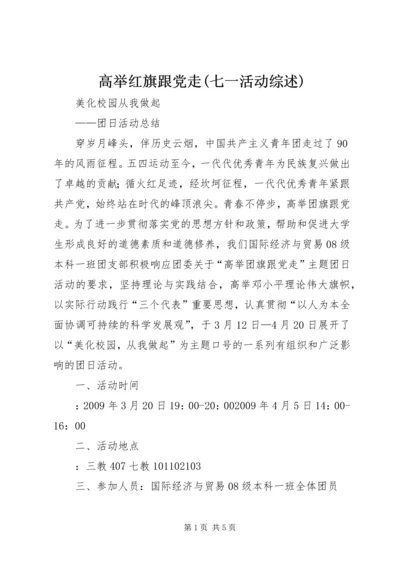 高举红旗跟党走(七一活动综述) (3).docx