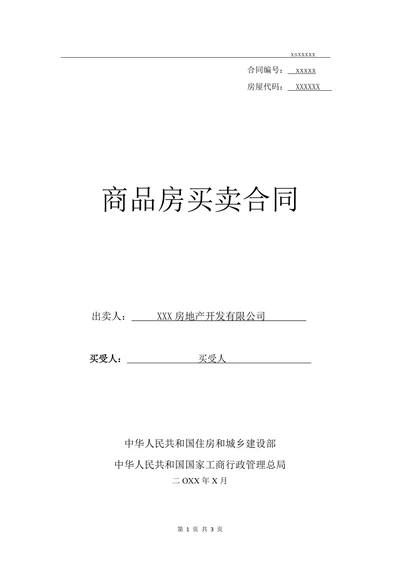 城市商品房买卖合同