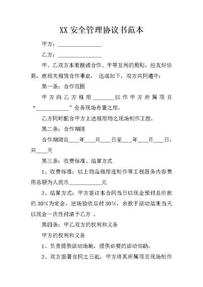 XX安全管理协议书范本