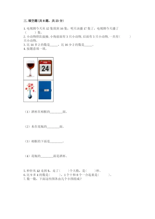 人教版一年级上册数学期末测试卷含答案【培优】.docx