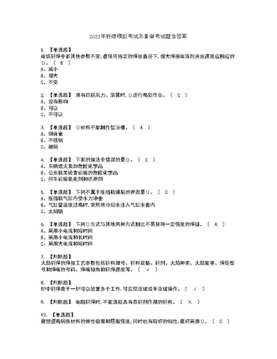 2022年钎焊模拟考试及复审考试题含答案36