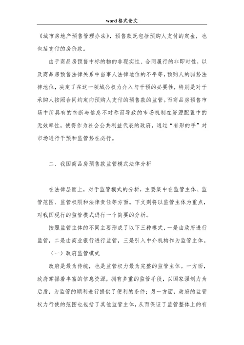 试论我国商品房预售款监管模式法律分析