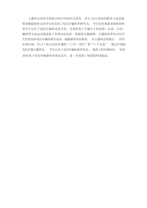 防电信诈骗主题班会5篇.docx