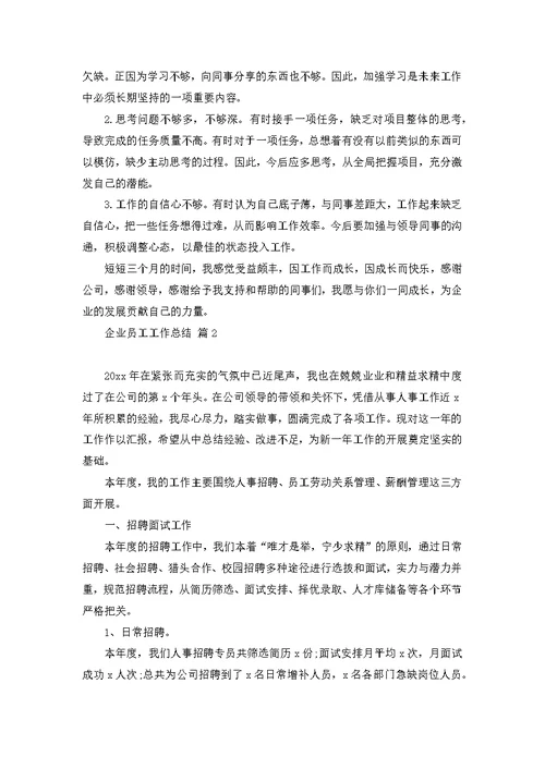 【精华】企业员工工作总结模板集锦五篇
