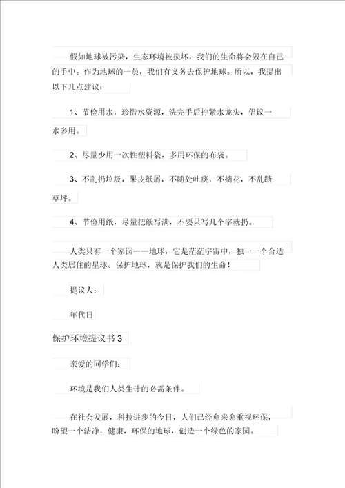 保护环境倡议书15篇