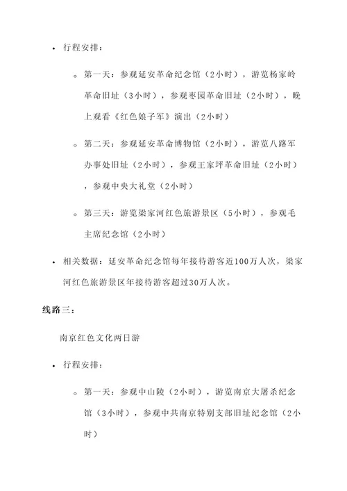 红色文化旅游线路推广方案