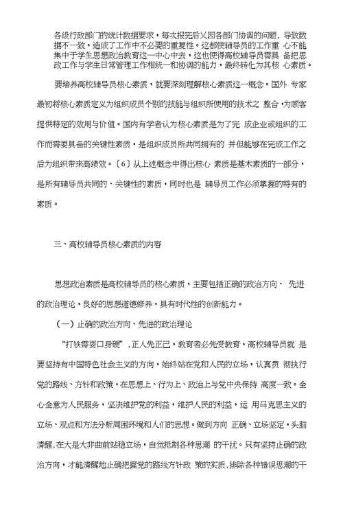 浅谈基于基本素质理论下的高校辅导员核心素质研究