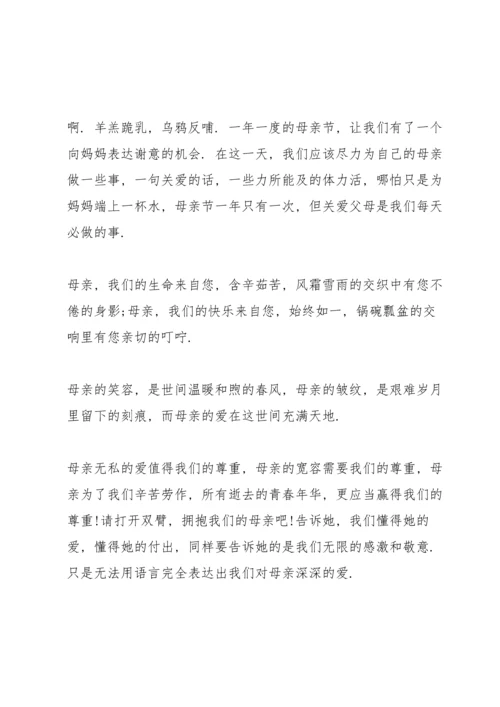 煽情的学生母亲节演讲稿范文10篇.docx