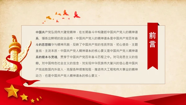 中国共产党人精神谱系的核心要义党课ppt课件