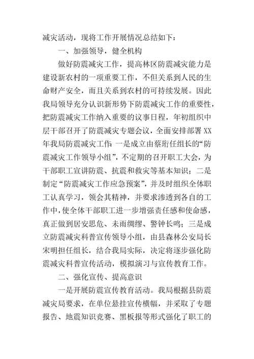 县林业局防震减灾工作总结
