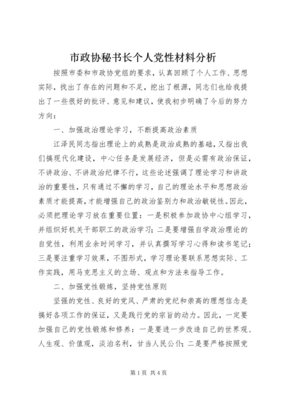 市政协秘书长个人党性材料分析.docx