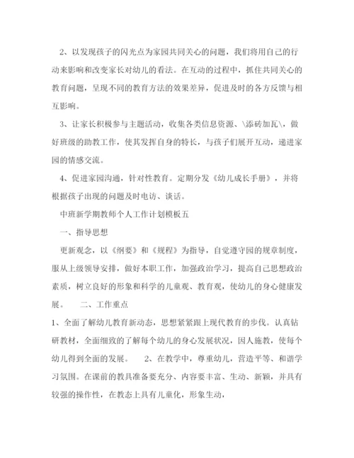 精编之中班新学期教师个人工作计划模板五篇.docx