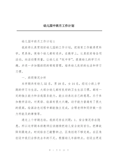 幼儿园中班月工作计划.docx