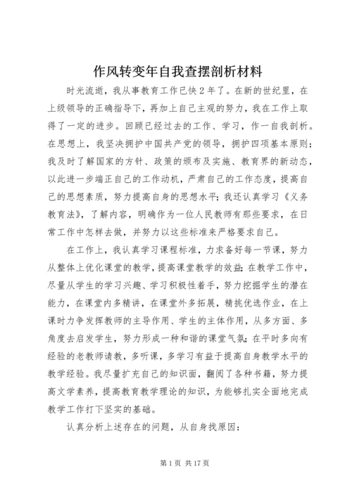 作风转变年自我查摆剖析材料_1.docx