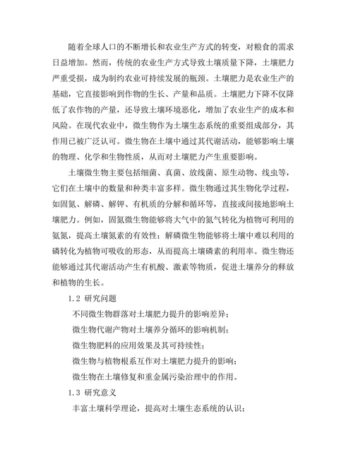 微生物在土壤肥力提升中的作用