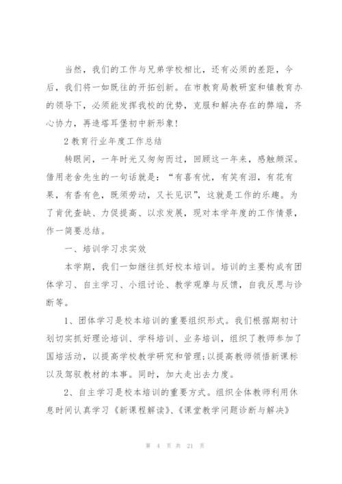 教育行业年度工作总结5篇.docx