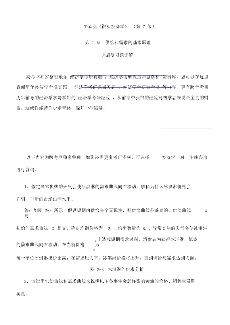 平狄克微观经济学第版习题详解第章供给和需求的基本原理