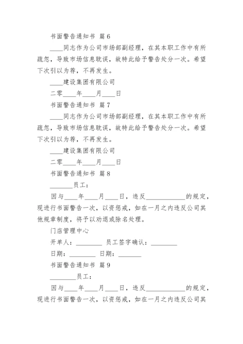 书面警告通知书.docx