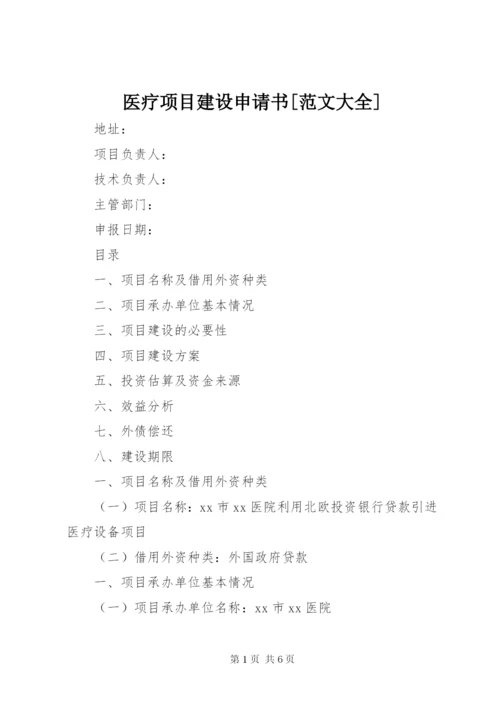 医疗项目建设申请书[范文大全].docx
