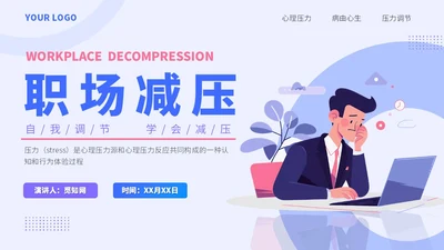 蓝色插画风职场减压调节心理压力通用培训PPT