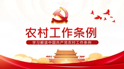 学习解读中国共产党农村工作条例PPT模板