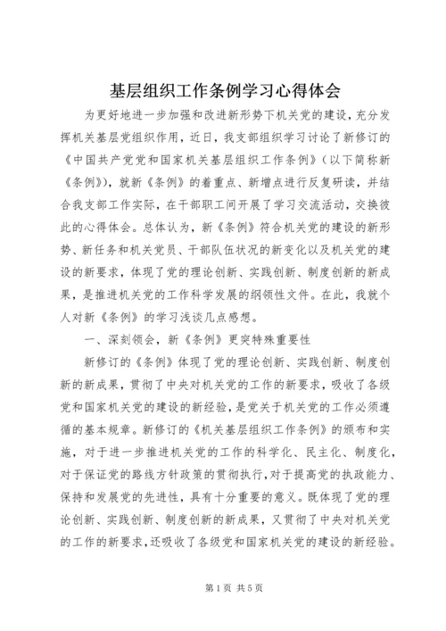 基层组织工作条例学习心得体会.docx