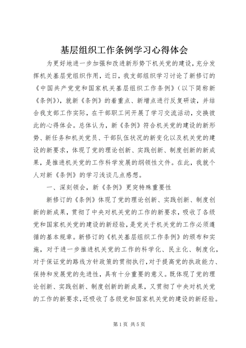 基层组织工作条例学习心得体会.docx