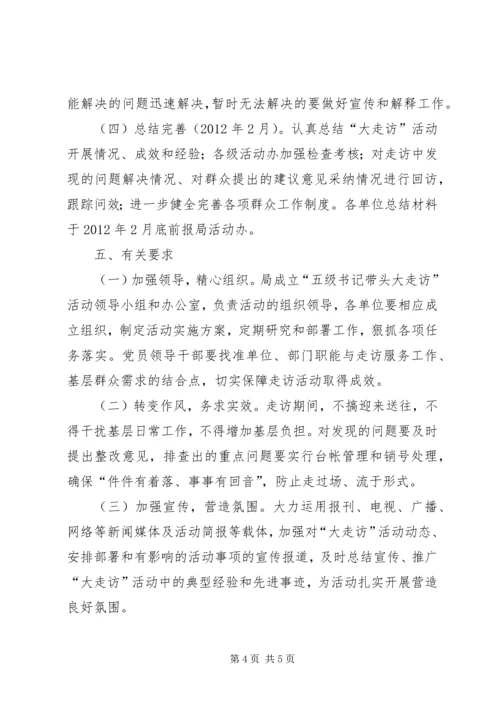 交通系统领导走访活动方案.docx