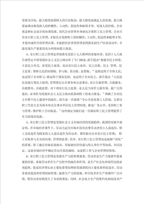 当前电力企业民主管理存在的现状问题及对策