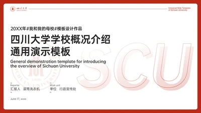 四川大学学校概况介绍演示通用PPT模板