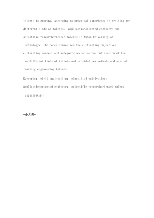 土木工程专业人才分类培养模式的研究与实践.docx
