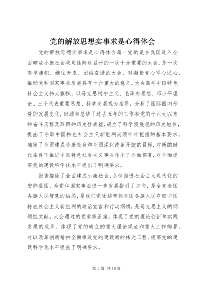 党的解放思想实事求是心得体会.docx