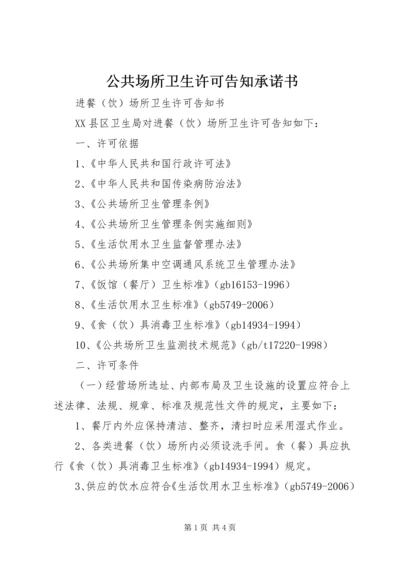 公共场所卫生许可告知承诺书 (2).docx