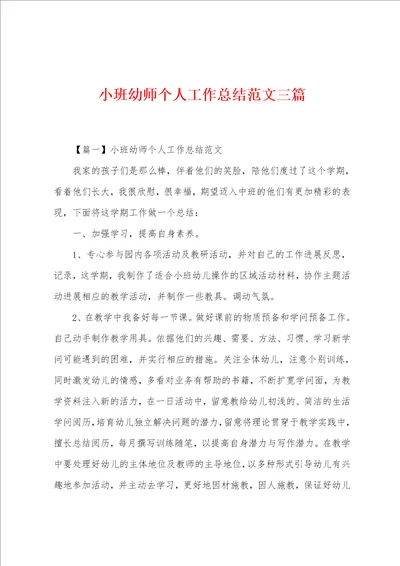 小班幼师个人工作总结范文三篇