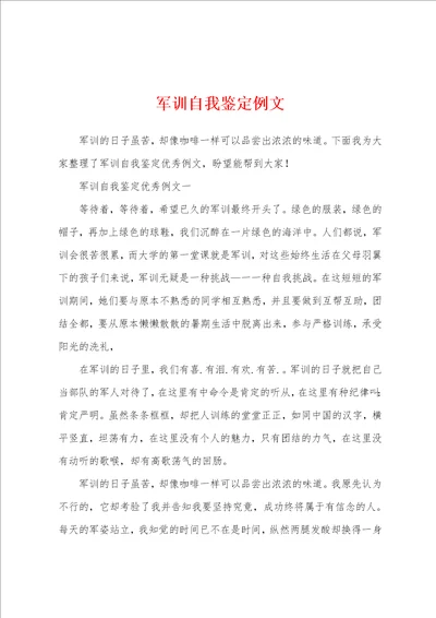 军训自我鉴定例文