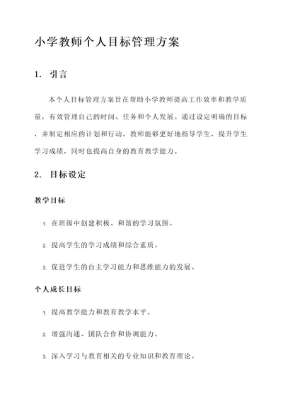 小学教师个人目标管理方案