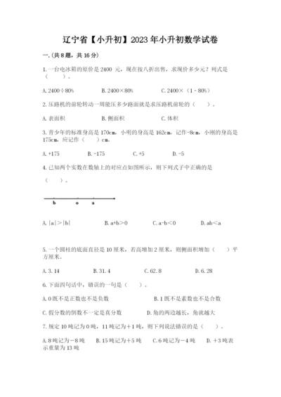 辽宁省【小升初】2023年小升初数学试卷附答案【实用】.docx