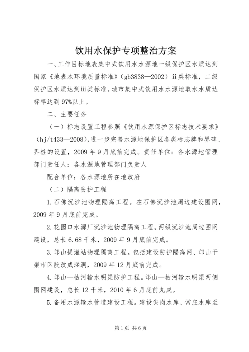 饮用水保护专项整治方案.docx