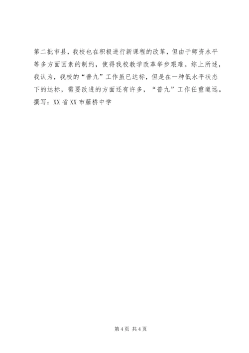 学校普九工作情况汇报材料 (8).docx