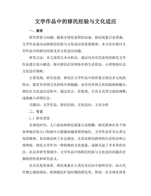 文学作品中的移民经验与文化适应