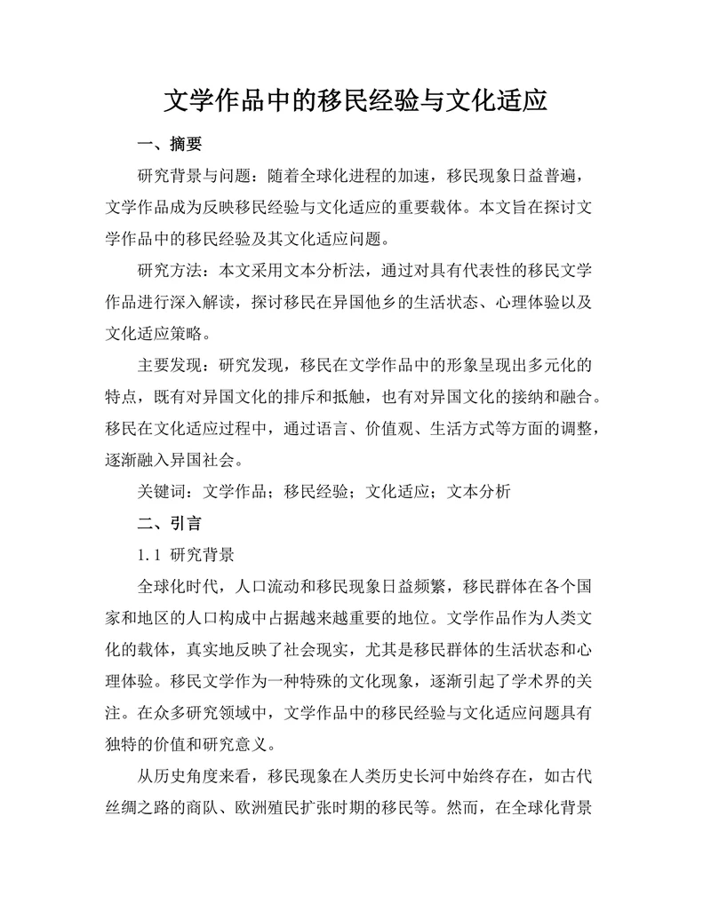 文学作品中的移民经验与文化适应