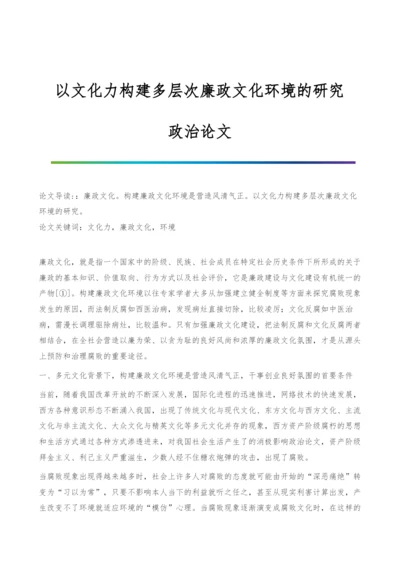 以文化力构建多层次廉政文化环境的研究-政治论文.docx