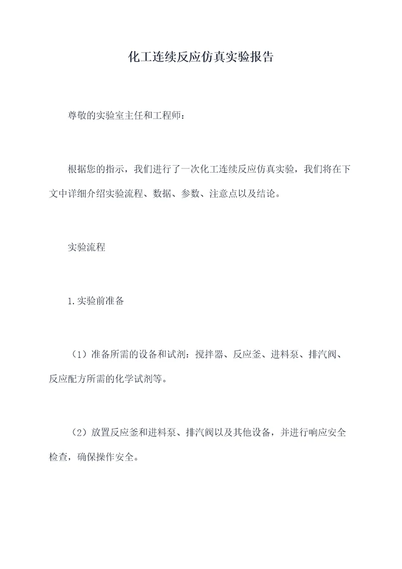化工连续反应仿真实验报告